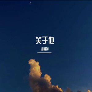 妈妈对不起，我爱上了他