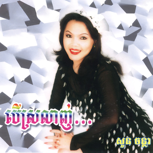 ឈ្មោះអូនល្បីហើយ