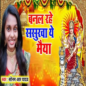 Banal Rahe Sasurwa Ye Maiya