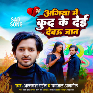 Agiya Me Kud Ke Dai Debau Jaan