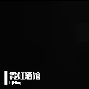 霓虹酒馆1号桌
