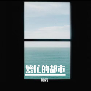 繁忙的都市