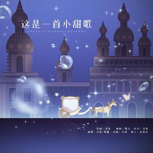 这是一首小甜歌