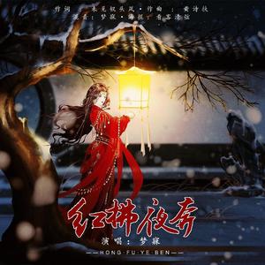 红拂夜奔