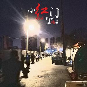 小红门