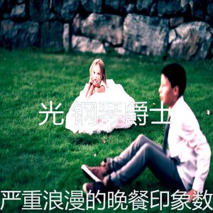 柔和的约会之夜时刻