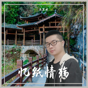 忆纸情殇（翻自 默寒）