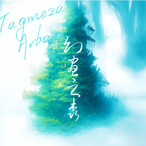 幻昼之森 伴奏
