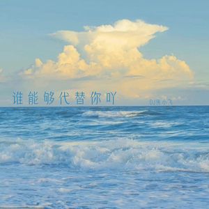 谁能够代替你吖