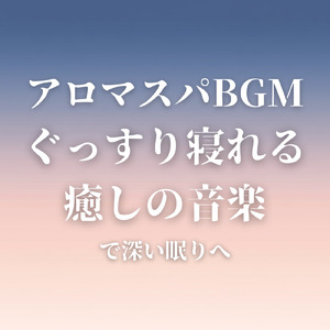 眠れる夢の岸辺