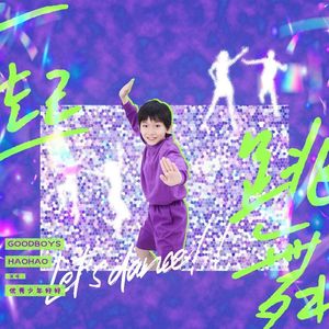 一起跳舞 (伴奏)