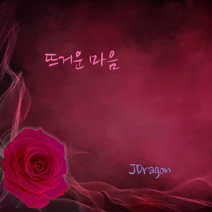 뜨거운 마음