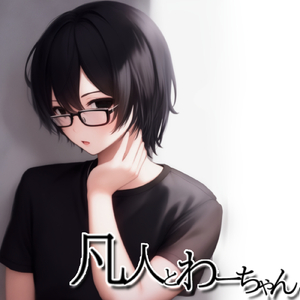 私のいない世界で幸せにならないで (インストメンタル版)