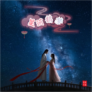 星河鹊梦