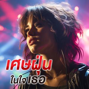 เศษฝุ่นในใจเธอ