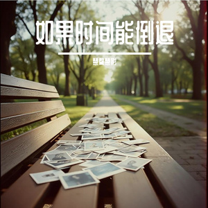 如果时间能倒退1