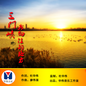 三门峡我向往的地方