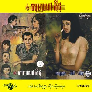 ឥតទុកចិត្តទេ (ប៉ែន រ៉ន)