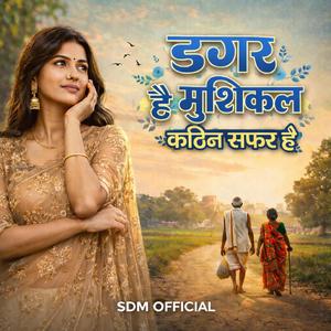 डगर है मुश्किल कठिन सफ़र है