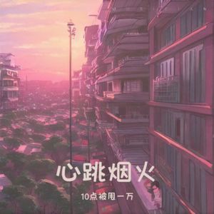 心跳烟火