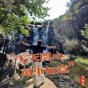 天天开心万事如意 (空拍)