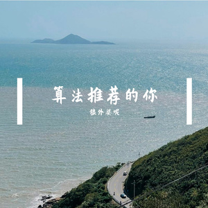 算法推荐的你