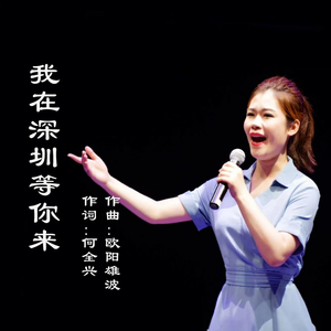 我在深圳等你来