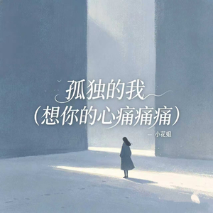 孤独的我(想你的心痛痛痛)