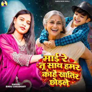 Maai Re Tu Saath Hamar kahe Khatir Chhodle