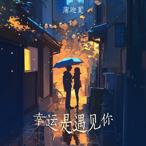 幸运是遇见你 (清新版)