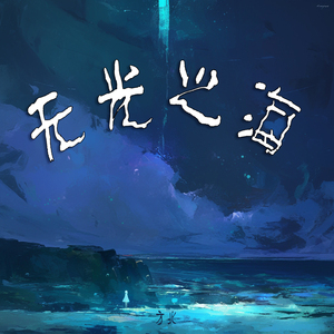 无光之海