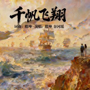 千帆飞翔
