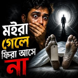 মইরা গেলে ফিরা আসে না | Best Sad Song | Duet Song | Lo-Fi | Vocal song | | (feat. TBi Music Studio)
