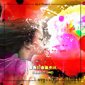 물총이 춤을 추네