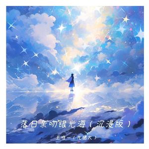 落日亲吻银光海(沉浸版)