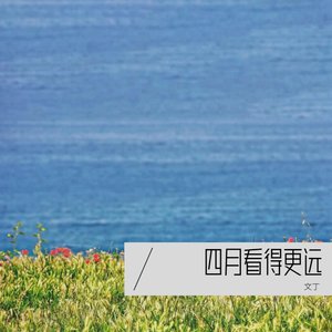 看得最远的地方