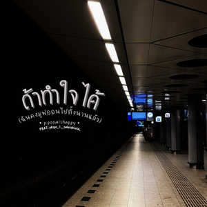 ถ้าทำใจได้ (ฉันคงมูฟออนไปตั้งนานแล้ว)