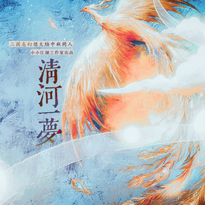 清河一梦（三国志幻想大陆同人曲）
