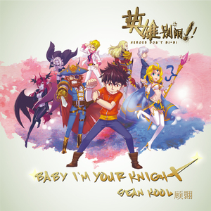 Baby I'M Your Knight (伴奏)