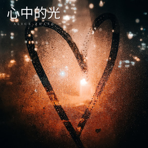 心中的光