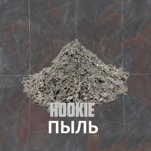 Пыль