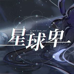 【星尘Infinity】星球卑