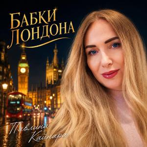 Бабки Лондона