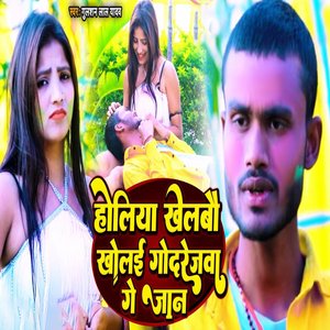 Holiya Khelbau Kholai Godarejva Ge Jaan