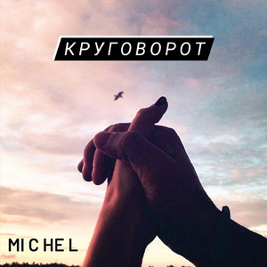 Круговорот