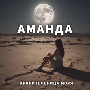 Хранительница Моря