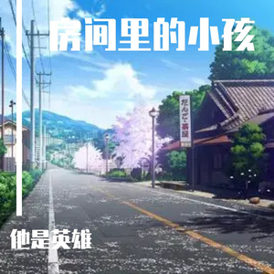 房间里的小孩（prod.房间里的大象Boombap Beat instrumental 2020）