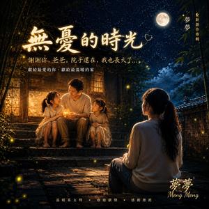 無憂的時光