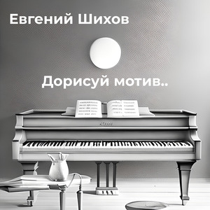 Дорисуй мотив...