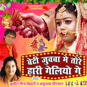 Beti Juwba Me Tore Hari Geliyo Ge